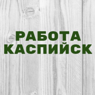 Telegram profile photo for Работа в Каспийске