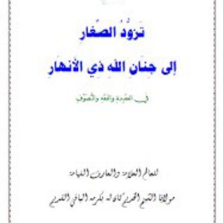 Telegram profile photo for تزود الصغار للشيخ الخديم