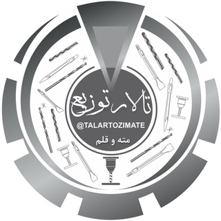 Telegram profile photo for ✅ کانال تخصصی مته و قلم