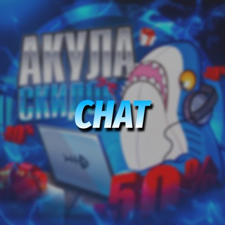 Telegram group profile photo for АКУЛА СКИДОК ЧАТ