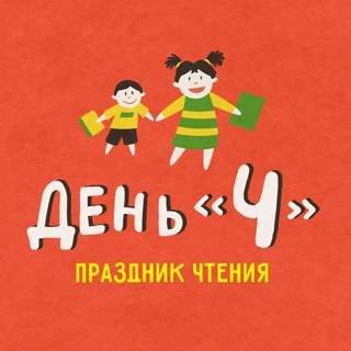 Telegram profile photo for Праздник чтения «День Ч»