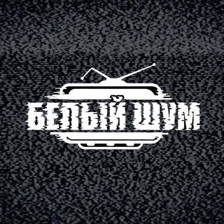 Telegram profile photo for БЕЛЫЙ ШУМ