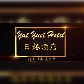 Telegram profile photo for 日越hotel