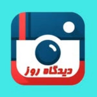 Telegram profile photo for didgaheroz دیدگاه روز