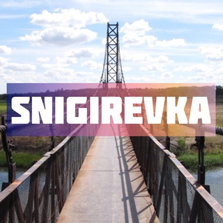 Telegram profile photo for Снигиревка 🇺🇦
