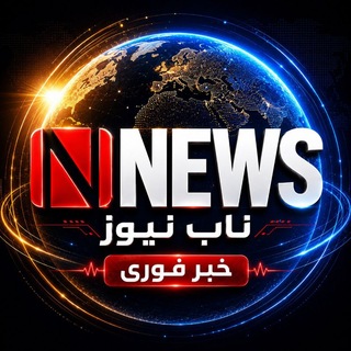 Telegram profile photo for ناب نیوز | خبر فوری
