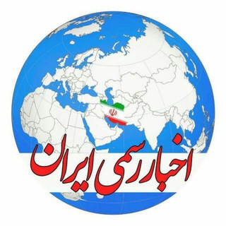 Telegram profile photo for اخبار رسمی ایران