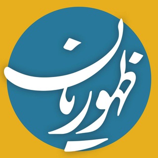 Telegram profile photo for ✅ ظهوریان