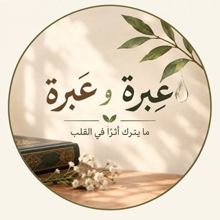 Telegram profile photo for عِبرة📔 و عَبرة💦