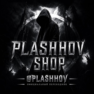 Telegram profile photo for ПЕРЕХОДНИК - PLASHHOV SHOP