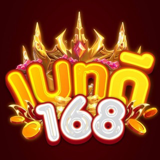 Telegram profile photo for เบทดี168 แจกทุนฟรีทุกวัน