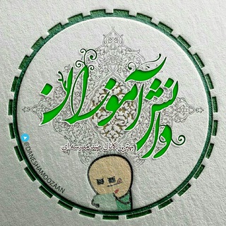 Telegram profile photo for 😘😘دانش آموزان😘😘
