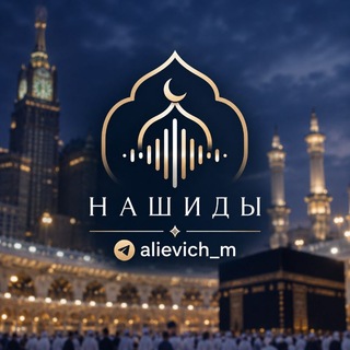 Telegram profile photo for Нашиды от Alievich_m