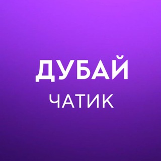 Telegram group profile photo for Дубай 🇦🇪 Работа, Услуги, Жильё