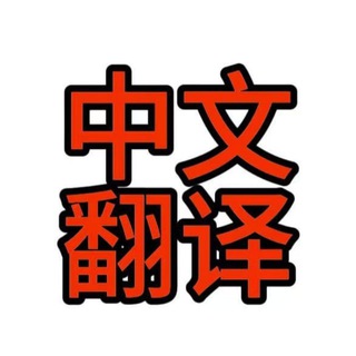 Telegram profile photo for zh_cn 中文翻译包 简体中文 中文设置