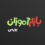 Telegram profile photo for بازارآموزان (بورس ایران)