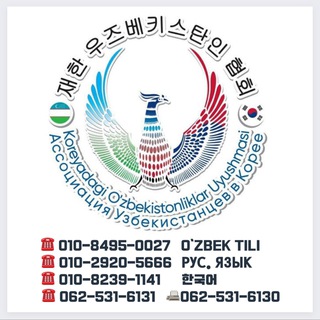 Telegram profile photo for Koreyadagi O'zbekistonliklar Uyushmasi