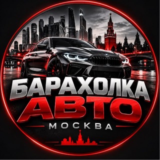 Telegram profile photo for БАРАХОЛКА «АВТО» Москва