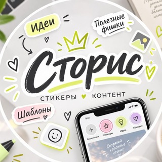 Telegram profile photo for СТОРИС•СТИКЕРЫ ПНГ•КОНТЕНТ