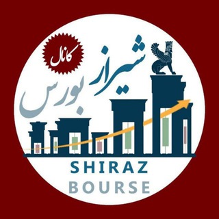 Telegram profile photo for کانال شیراز بورس