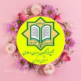 Telegram profile photo for #پایگاه_ خبری_ اجتماعی_ مجمع_ فرهنگیان- ایران_ اسلامی_ منطقه_ همدان