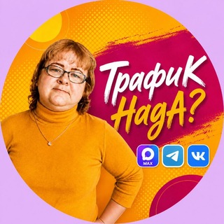Telegram profile photo for Трафик НадА? | Татьяна