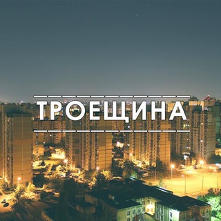 Telegram profile photo for Троещина | Киев