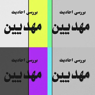 Telegram profile photo for تواتر مهدیین