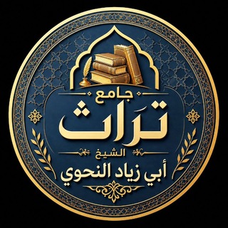 Telegram profile photo for جامع تراث الشيخ أبي زياد النحوي -فك الله أسره-