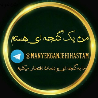Telegram profile photo for من یک گنجه ای هستم