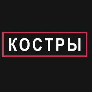 Telegram profile photo for КОСТРЫ