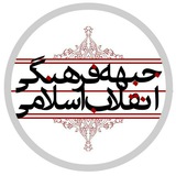 Telegram profile photo for جبهه فرهنگی