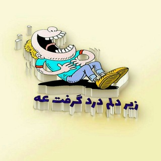 Telegram profile photo for زير دِلِم درد گرفت عه😂
