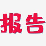 Telegram profile photo for 深圳嗨老友修车研究报告