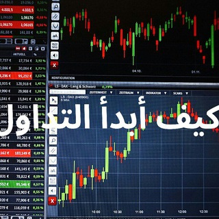 Telegram profile photo for كورسات التداول من الصفر الى الاحتراف