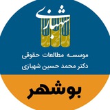 Telegram profile photo for نمایندگی بوشهر- موسسه دکتر محمدحسین شهبازی