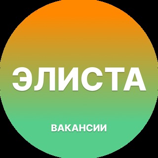 Telegram profile photo for Работа в Элисте