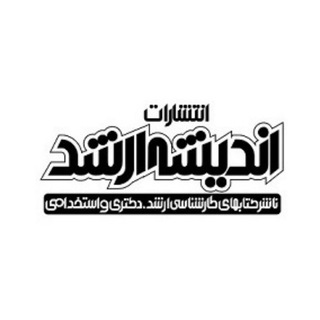 Telegram profile photo for کانال حقوق انتشارات ارشد و انتشارات اندیشه ارشد