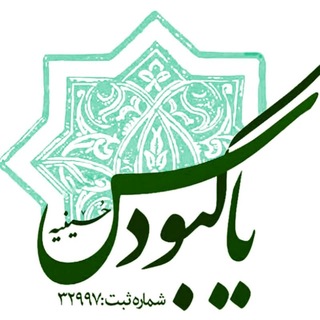 Telegram profile photo for حسینیه حضرت ياس كبود (س)