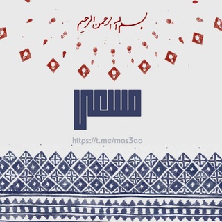 Telegram profile photo for مسعى