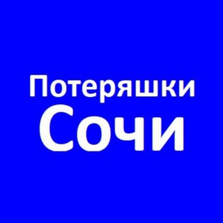 Telegram profile photo for Потеряшки Сочи Адлер Поиск собак 🐕 и кошек 🐈