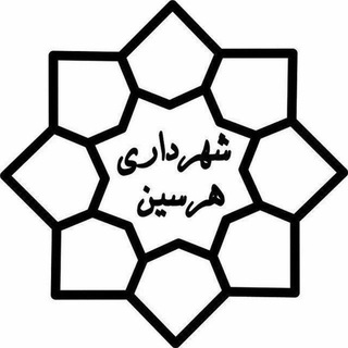 Telegram profile photo for اخبار شهرداری هرسین
