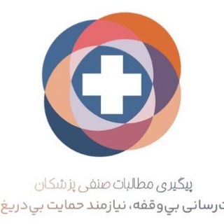 Telegram profile photo for پیگیری مطالبات صنفی پزشکان