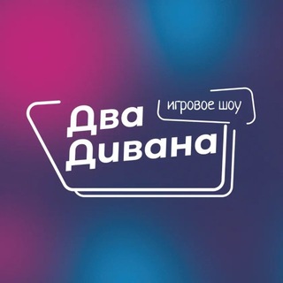 Telegram profile photo for ДВА ДИВАНА ШОУ | НОВОСИБИРСК