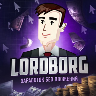 Telegram profile photo for Lordborg.com - Заработок без вложений