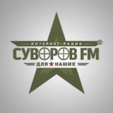 Telegram profile photo for СУВОРОВ FM©