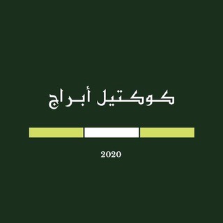Telegram profile photo for كوكتيل ابراج 💚