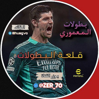 Telegram profile photo for بـطـولات الـمـعـمـوري 🏆