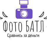 Telegram profile photo for Фото Батлы