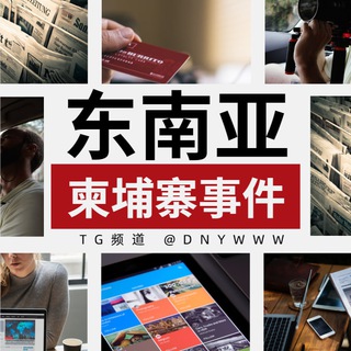Telegram profile photo for 柬埔寨大事件(东南亚曝光)